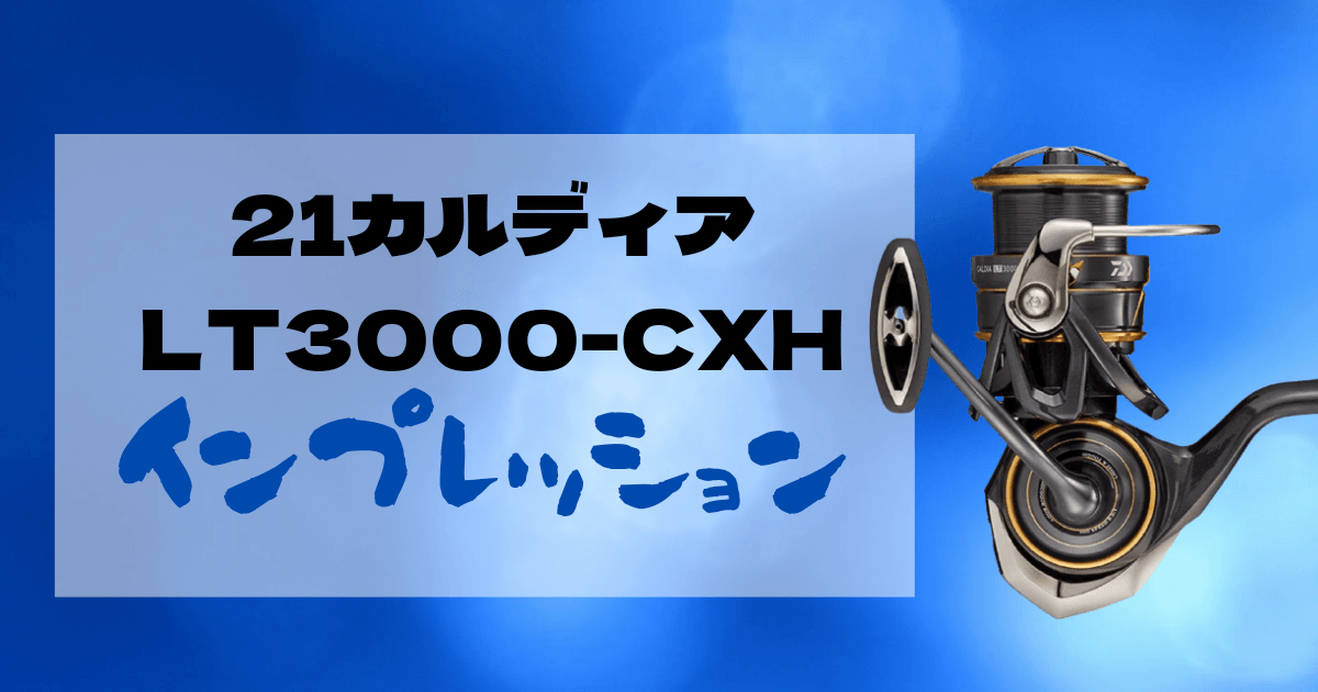 21 カルディアLT3000-CXHを購入したのでインプレ - 俺、時々釣り