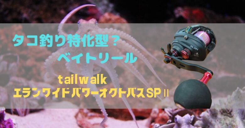エランワイドパワーオクトパスSP2